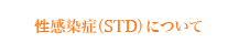 ɡSTDˤˤĤ  