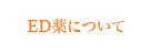 EDˤĤ